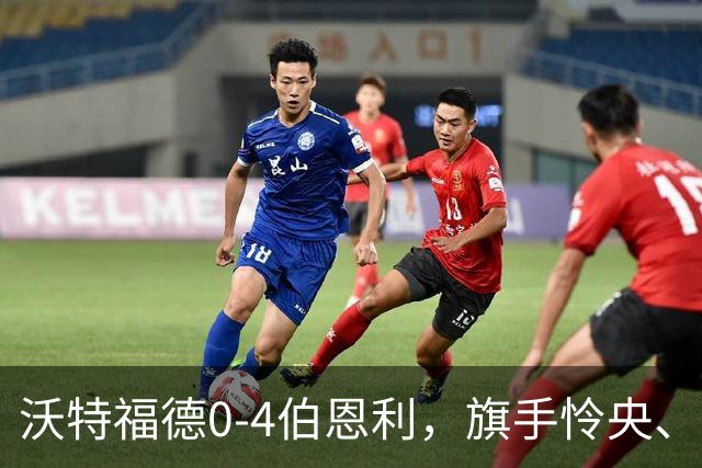 沃特福德0-4伯恩利，旗手怜央、阿姆杜尼、拉森、爱德华兹建功