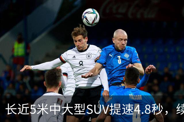 长近5米中大型SUV提速4.8秒，续航1615km，还买啥豪车